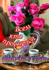 dobroe-utro-kartinki-otkrytki-25-supersonishco.net_.webp