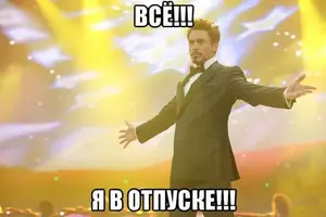 prikolnye-kartinki-hochu-v-otpusk-2.webp
