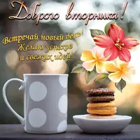 Открытка-красивая-доброе-утро-по-дням-недели-доброе-утро-вторника-5952.webp