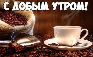 доброе-утро-картинки-пожелания-добра.webp