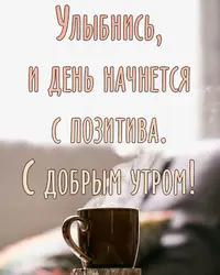 otkrytka_dobroe_utro_2.webp
