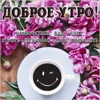 utrennyaya-ulybka-chudesna-kartinki-good-morning.webp