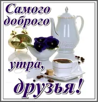 krasivaya-kartinka-dobroe-utro-drugu-i-druzyyam-484736.webp
