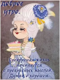 dobroe-utro-prekrasnaya-zhizn-nachinaetsya-s-prekrasnyx-myslej-dumaj-o-xoroshem.webp