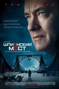 1448035457_shpionskiy-most.webp