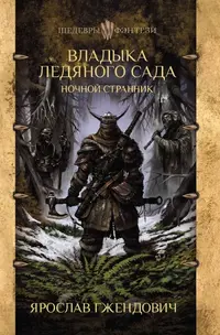 Yaroslav_Gzhendovich__Vladyka_ledyanogo_sada._Nochnoj_strannik.webp