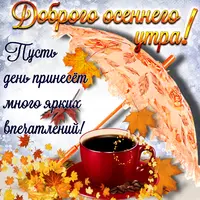 Открытка-с-добрым-осенним-утром-доброе-утро-осени-доброе-утро-осень-7377.webp