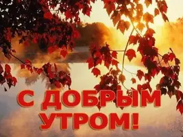 Доброе-утро-осень-очень-красивые-открытки-14.webp