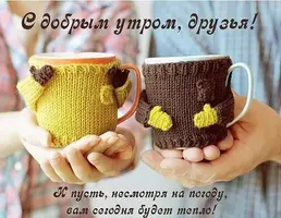 s-dobrym-utrom-druzya.webp