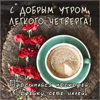 utro-chetverga-1.webp
