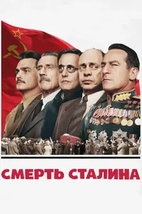 Смерть Сталина.webp