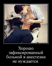 demotivatorium_ru_horosho_zafiksirovannij_bolnoj_v_anestezii_ne_nujdaetsja_166248.webp