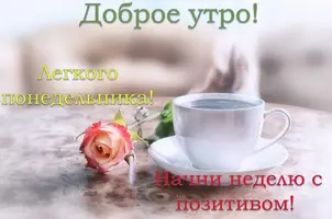 Открытки-с-добрым-утром-понедельника-доброе-утро-понедельник-5843.webp