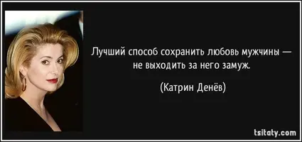 tsitaty-лучший-способ-сохранить-любовь-мужчины-не-катрин-денёв-183381.webp