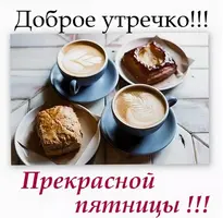 foto-15-s-dobrym-utrechkom-pyatnitsu.webp