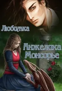 Монсорье.webp