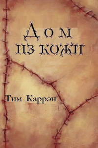 tim-karren-dom-iz-kozhi.webp