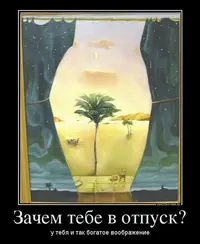 18219220_zachem-tebe-v-otpusk.webp