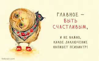 Счастливая сова - психиатр.webp