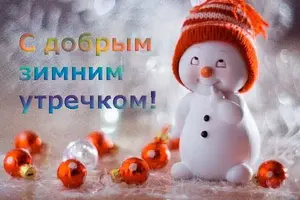 prikolnye-kartinki-s-dobrym-utrom-4.webp