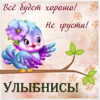 kartinki-i-otkrytki-kartinka-ulybnis-1.webp