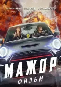 mazhor-film-n-2021_147981_0.webp