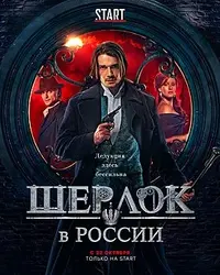 274px-Sherlock_v_rossii.webp