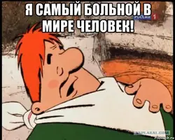 ya-samyy-bolnoy-v-mire-chelovek_101705939_orig_.webp