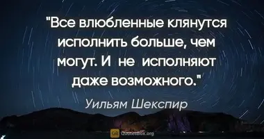 quotation-uilyam-shekspir-vse-vlyublennye-klyanutsya-ispolnit-bolshe-chem.webp