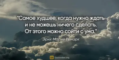 quotation-erih-mariya-remark-samoe-hudshee-kogda-nujno-jdat-i-ne-mojesh (1).webp