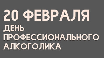den-professionalnogo-alkogolika-v-rf-20-fevralja.webp