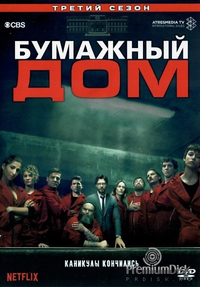 bumazhnyjj_dom_dvd_3_sezon_8_serijj._4_dvd_r_3_sezon_8_serijj._4_dvd_r_f3d_big.webp