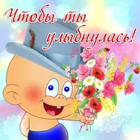 День улыбки!Чтобы ты улыбнулась! Мальчик с цветами.webp