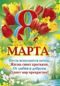 8-kartinki-s-pozdravleniiami-8-marta.webp