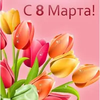8-марта.webp