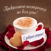 Пожелания-с-добрым-утром-для-любимой-картинки-и-открытки-19.webp