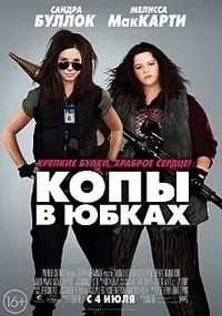Постер_фильма_«Копы_в_юбках».webp