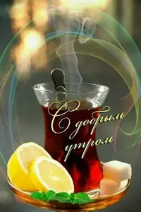 Красивые-картинки-доброе-утро-и-отличного-вам-дня-15.webp