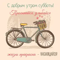 s-dobrym-utrom-subboty4_happypik.ru_.webp