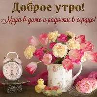 kartinki-i-otkrytki-otkrytka-s-dobrym-utrom-95.webp