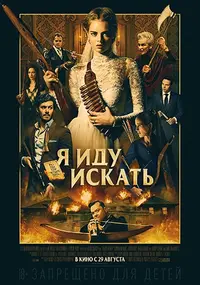Ready_or_Not_2019_film_Russian_poster.webp