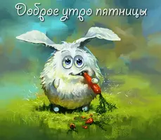 Dobroe-utro-pyatnitsy.webp