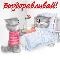 kartinki-i-otkrytki-vyzdoravlivay-ne-boley-04-16.webp