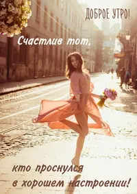 khoroshego-nastroeniya26_happypik.ru_.webp