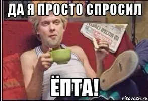 da-ya-prosto-sprosil-yopta_46436513_orig_.webp
