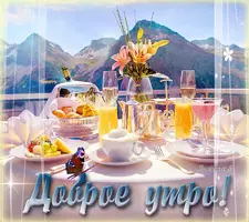 gif-otkritka-s-dobrim-utrom-besplatno.xxl.webp