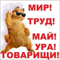prikolnaya-pozdravitelnaya-otkrytka-s-1-maya.webp