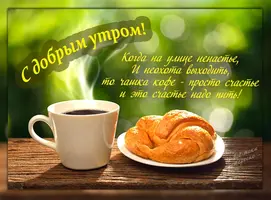 с-добрым-утром-ivseitaki-interesno-1.webp