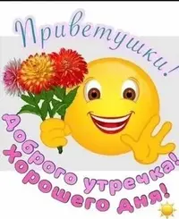 privetushki-dobrogo-utrechka-xoroshego-dnya.webp