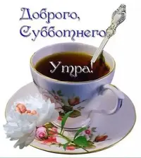утренний-чай.webp